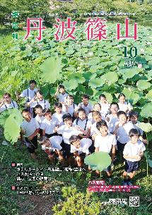 広報「丹波篠山」2019年10月号の表紙
