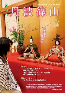 広報「丹波篠山」2020年4月号の表紙