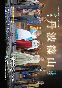 広報「丹波篠山」2020年4月号の表紙