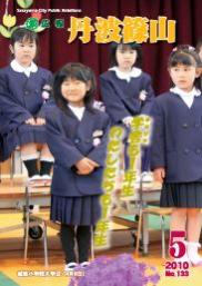 広報「丹波篠山」2010年5月号の表紙