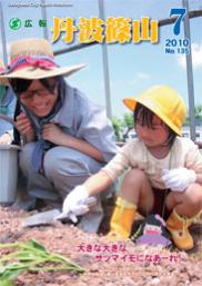 広報「丹波篠山」2010年7月号の表紙