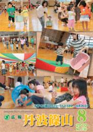 広報「丹波篠山」2010年8月号の表紙