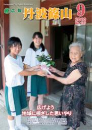 広報「丹波篠山」2010年9月号の表紙