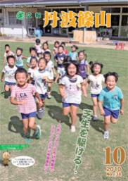 広報「丹波篠山」2010年10月号の表紙