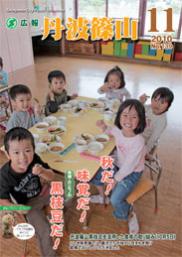 広報「丹波篠山」2010年11月号の表紙