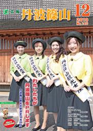 広報「丹波篠山」2010年12月号の表紙