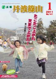 広報「丹波篠山」2011年1月号の表紙
