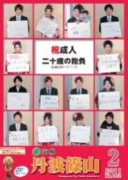 広報「丹波篠山」2011年2月号の表紙