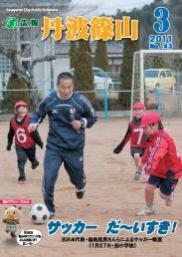 広報「丹波篠山」2011年3月号の表紙
