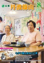 広報「丹波篠山」2011年8月号の表紙