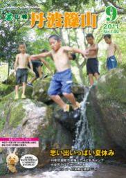 広報「丹波篠山」2011年9月号の表紙