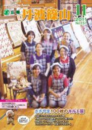 広報「丹波篠山」2011年11月号の表紙