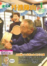 広報「丹波篠山」2012年1月号の表紙