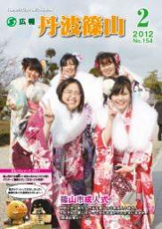 広報「丹波篠山」2012年2月号の表紙
