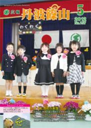 広報「丹波篠山」2012年5月号の表紙