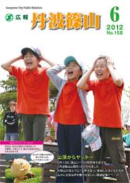 広報「丹波篠山」2012年6月号の表紙