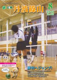 広報「丹波篠山」2012年8月号の表紙