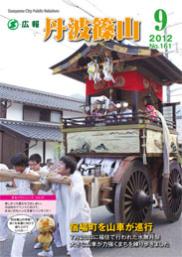 広報「丹波篠山」2012年9月号の表紙