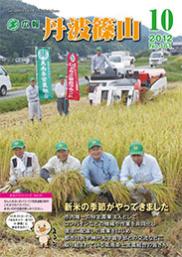 広報「丹波篠山」2012年10月号の表紙