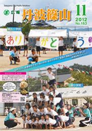 広報「丹波篠山」2012年11月号の表紙