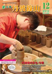 広報「丹波篠山」2012年12月号の表紙