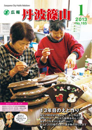 広報「丹波篠山」2013年1月号の表紙