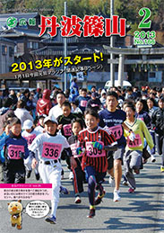 広報「丹波篠山」2013年2月号の表紙