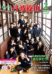 広報「丹波篠山」2013年3月号の表紙