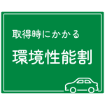 環境性能割