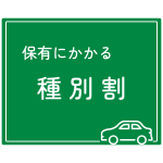 種別割