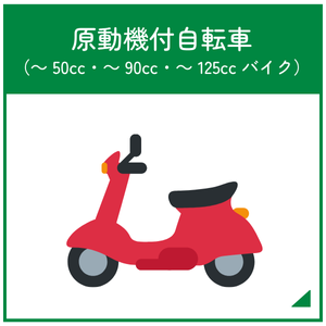原動機付自転車（125cc以下バイク）