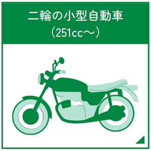 二輪の小型自動車