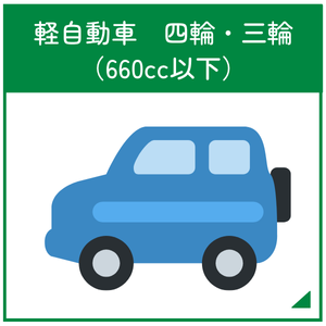 軽自動車（四輪・三輪）660cc以下