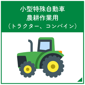 小型特殊自動車農耕作業用