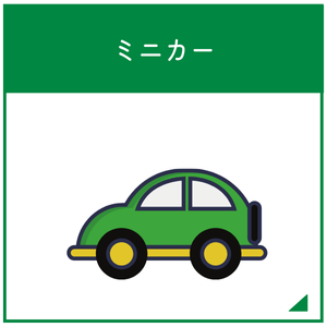 ミニカー