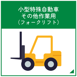 小型特殊自動車その他作業用