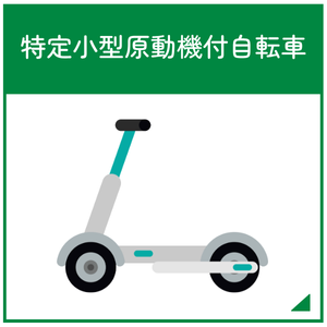 特定小型原動機付自転車