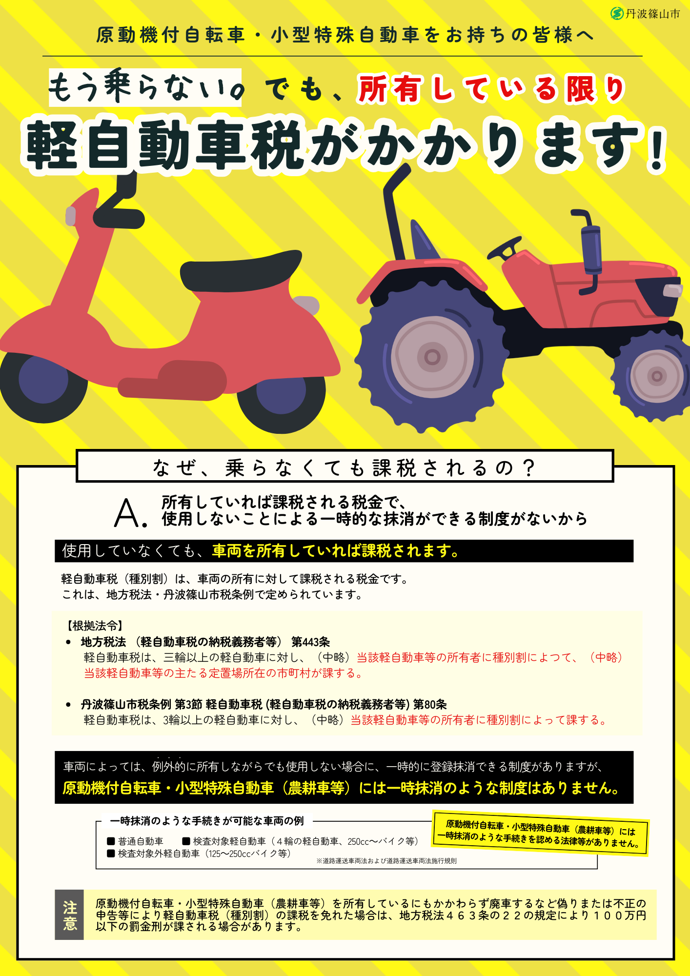 原付・農耕車等は使わなくても所有している限り課税されます。のチラシ