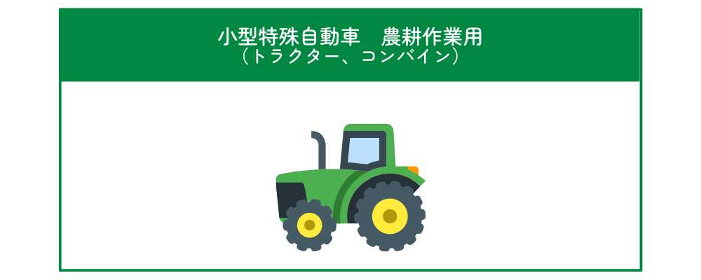 小型特殊自動車農耕作業用