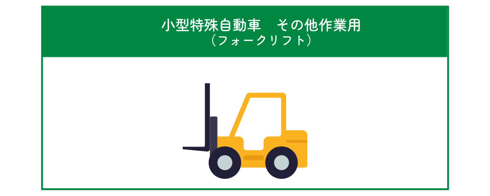 小型特殊自動車その他作業用