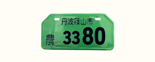 ナンバープレートイメージ（小型特殊農耕用）