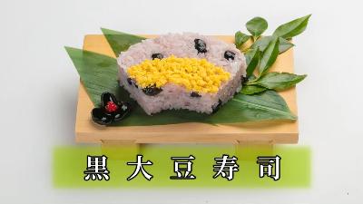 黒大豆寿司