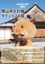 マスコットキャラクターの着ぐるみの写真を掲載した「篠山再生計画ダイジェスト版」の表紙
