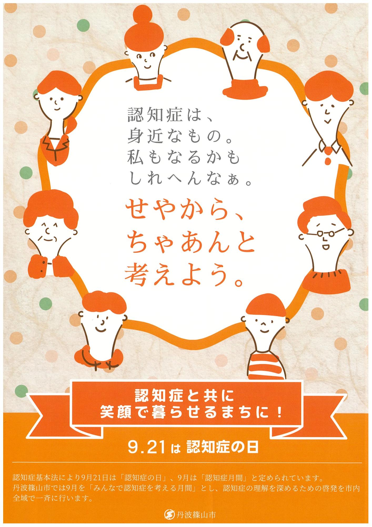 「みんなで認知症を考える月間」啓発チラシ
