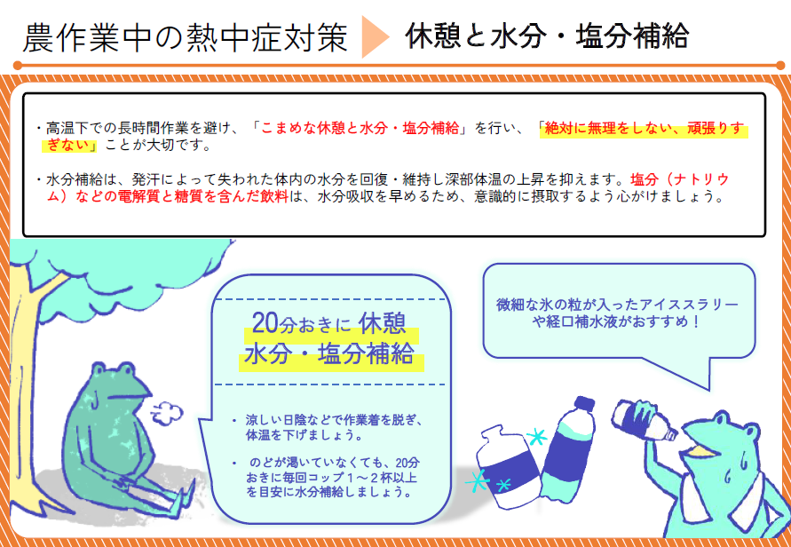 休憩と水分・塩分補給をしましょう！