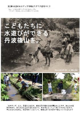 第2弾 水辺のエコアップ作戦