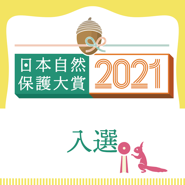 日本自然保護大賞2021入選