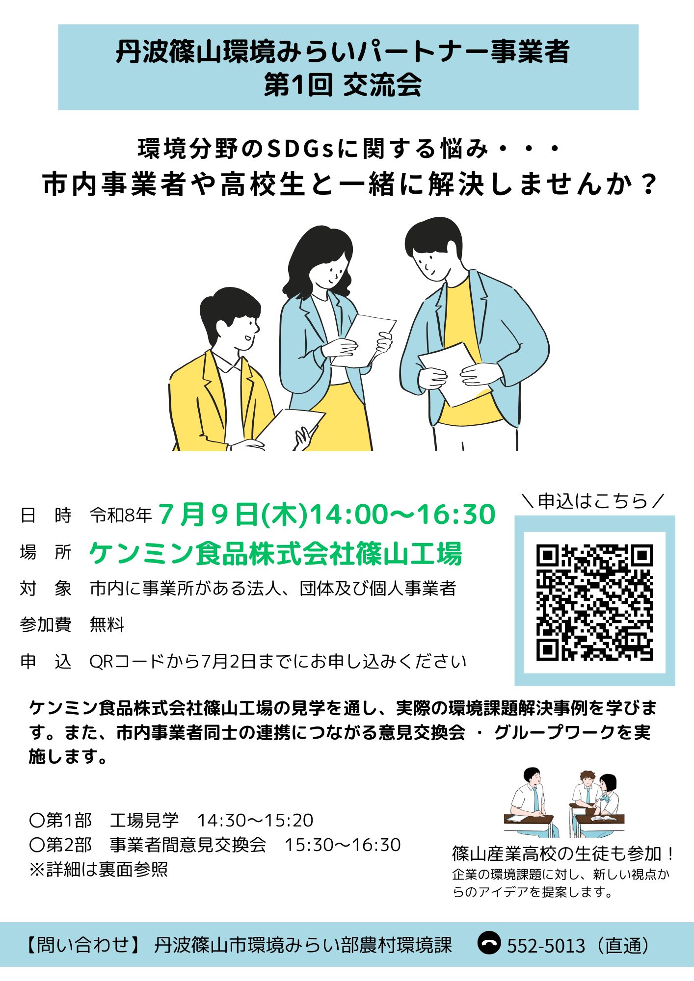 R8第1回環境みらいパートナー事業者交流会チラシ(表)
