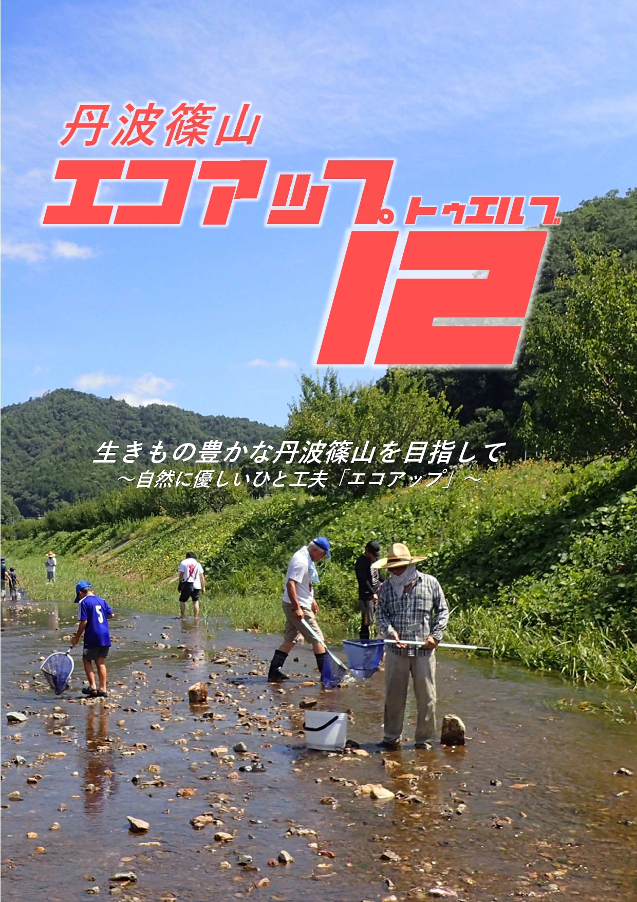 エコアップ12 表紙