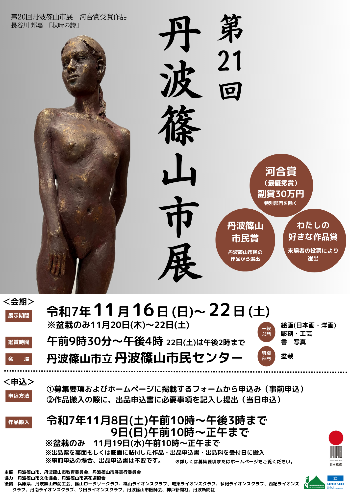 第21回丹波篠山市展ポスター